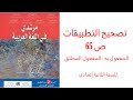 تصحيح التطبيقات ص 65 من مقرر مرشدي في اللغة العربية للسنة الثانية إعدادي 