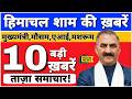 🛑📶🕔 Today Himachal | HP News #Himachal | हिमाचल शाम की बड़ी खबरें | Breaking News | @himachalnews