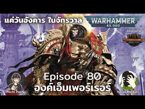 องค์จักรพรรดิแห่งมวลมนุษย์ // แค่วันอังคารในจักรวาล WH Podcast # 80