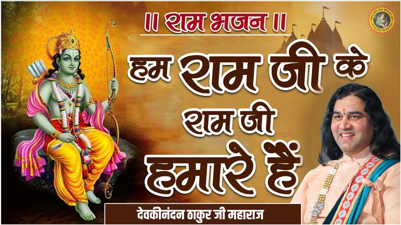 हम राम जी के राम जी हमारे हैं | Ayodhya Mandir | Shri Ram | Hum Ram Ji Ke | 