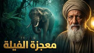 الليلة التي انتقمت فيها الفيـ🐘ـلة: كيف نجا رجل واحد فقط؟ 🌳