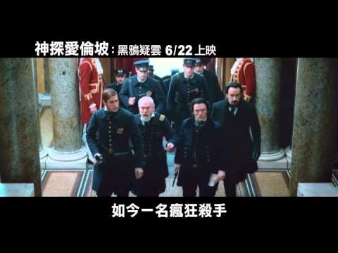 【神探愛倫坡：黑鴉疑雲】30秒電視CF~命案篇