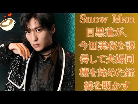 Snow Manの目黒蓮が、今田美桜を説得して夫婦同棲を始めた経緯を明かす。
