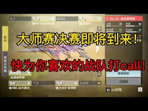 【使命召唤手游】大师赛决赛即将到来！快为你心爱的战队打call！ #CODM一枪穿云