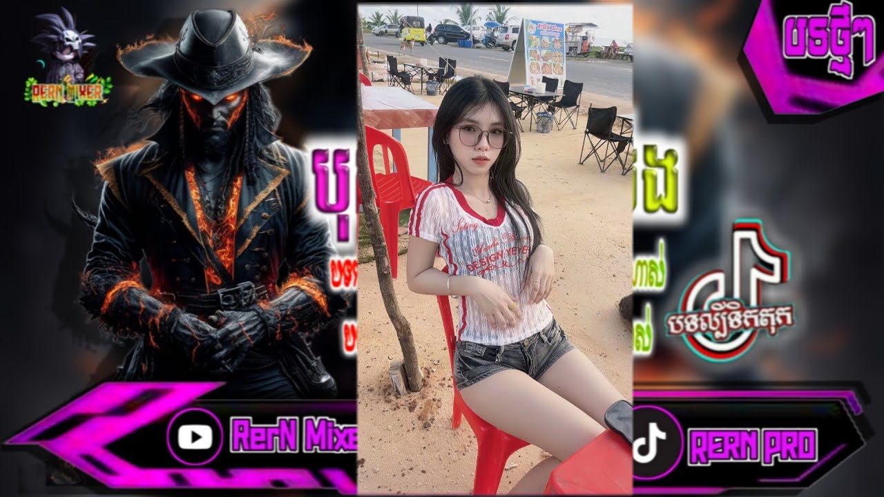 បុកខ្លាំង!💥បទរីមិច2025 បទនេះស្ទាវរាំកក្រើកម៉ង បទល្បីក្នុង tik tok remix 2024 tiktok ថ្មីៗ RerN Mixer