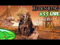 #55【vs. 最初の王、ゴッドフレイ】ひがちゃんがゆく『ELDEN RING』【PS5】