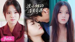 💕Multi Sub【沈小姐的渣男奇遇記】女主徹底覺醒不再軟弱，聯手閨蜜精心布局霸氣反擊！#短劇完整版#短劇推薦#短劇全集#drama#小言推文#戀愛#甜寵#張高青#湛湘