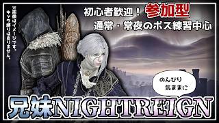 🦎🌸【参加型！初心者歓迎】兄妹＋みんなと一緒に夜を渡る！！！【 #兄妹 #NIGHTREIGN 】