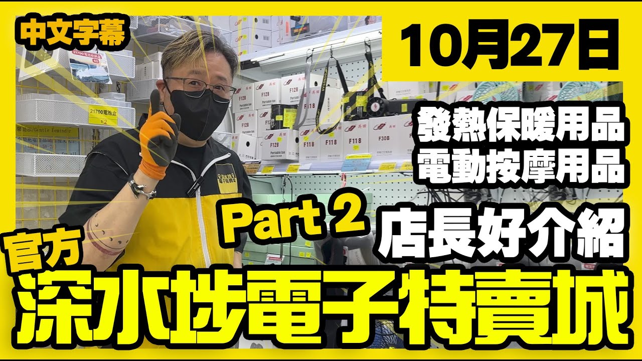 深水埗電子特賣城【官方頻道】 | 10月27日 | Part 2店長好介紹 | 發熱用品 | 保暖用品 | 電動按摩器 | 新品推介 | 中文 ...