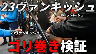 発売前の23ヴァンキッシュをゴリ巻き検証したら、進化がヤバすぎて震え