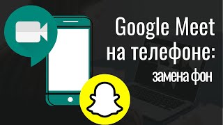 картинка: Замена фона в Google Meet на телефоне. Snapchat