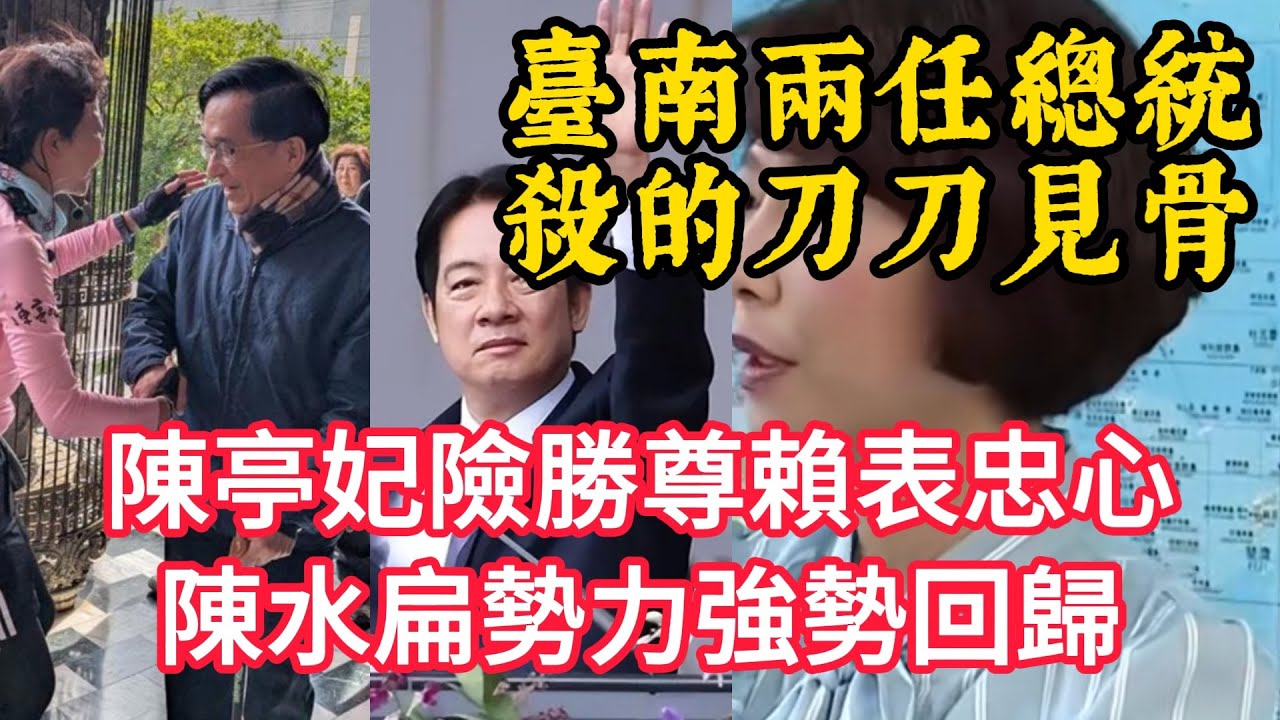 臺南民進黨兩任總統殺的刀刀見骨，陳亭妃險勝尊賴表忠心。陳水扁勢力卷土從來賴清德會變跛腳鴨嗎？
