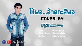 Vignette de la vidéo "ให้พออ้ายกะสิพอ - หนุ่ม เมืองเขม【Cover Version】"