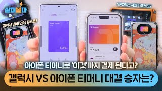 드디어 출시된 애플페이 티머니 VS 갤럭시! 비교해보니 이건 아이폰이 더 좋은데?? screenshot 4