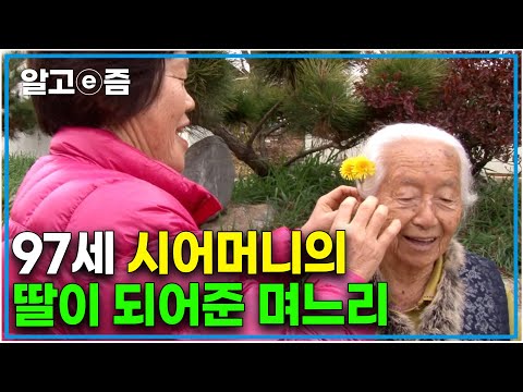 &amp;quot; 97세 어머니를 지극 정성 모시는 <strong>며느리와</strong> 그런 며느리를 금이야 옥이야 아껴주는 시어머니의 이야기｜장수의 비밀｜알고e즘