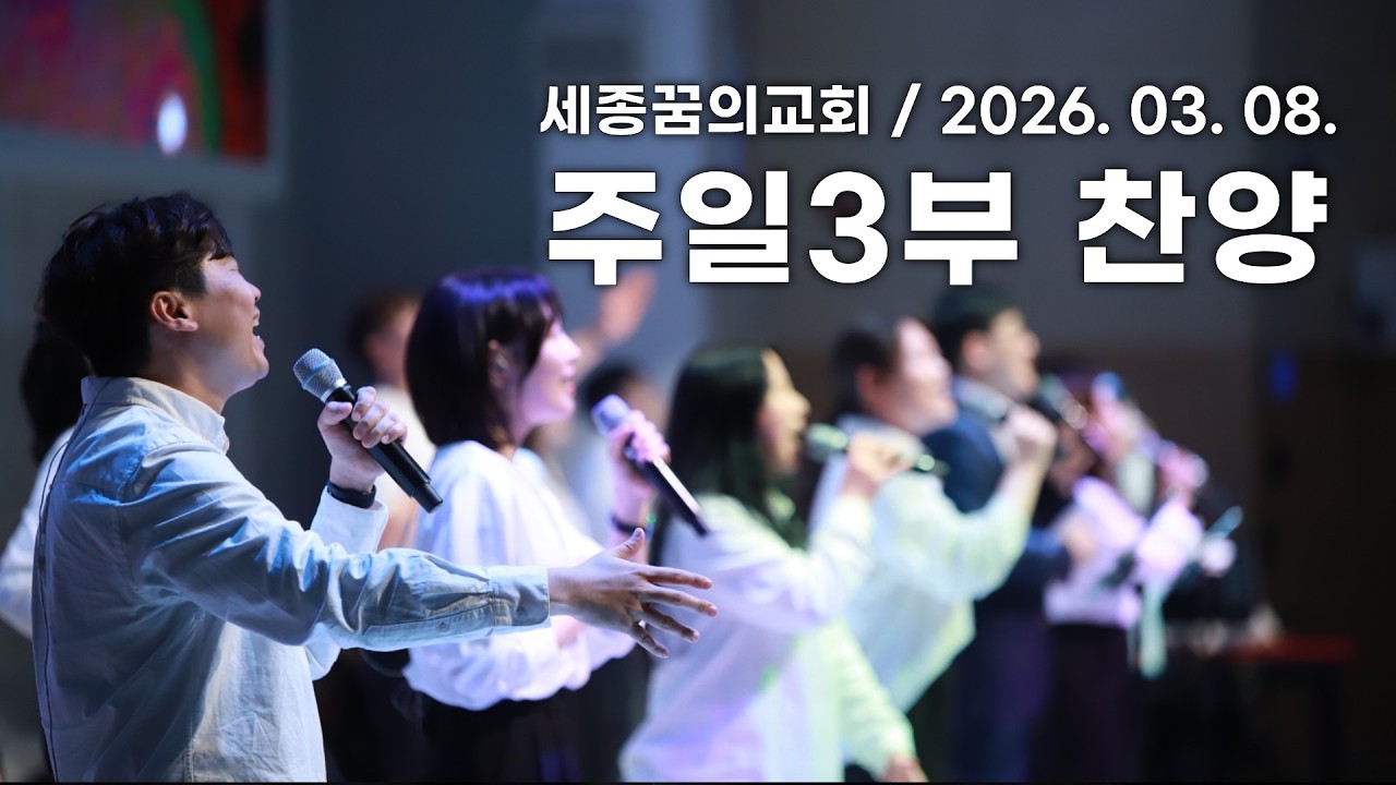 260308-세종꿈의교회 주일3부예배 찬양