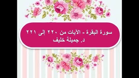 (# 39) | سورة البقرة | الآيات من ٢٢٠ إلى ٢٢١ | د. جميلة خليف