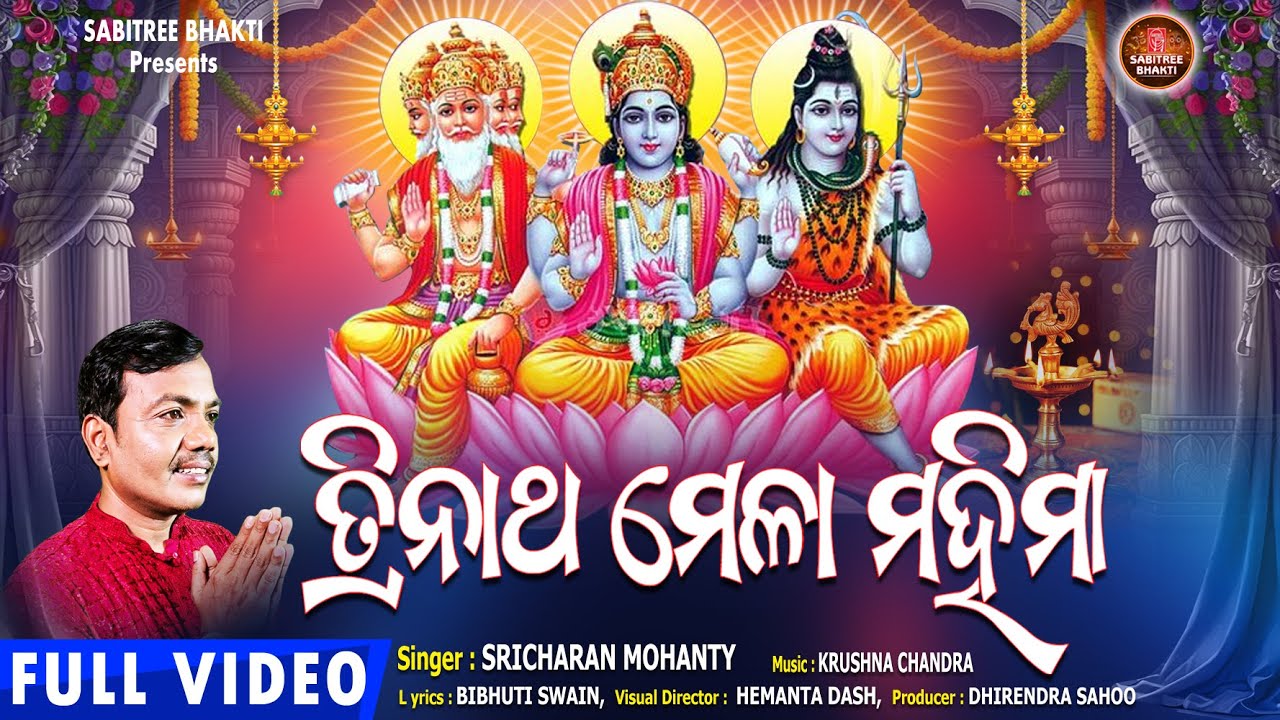 Trinatha Mela Mahima || ତ୍ରିନାଥ ମେଳା ମହିମା || Full Video || Sricharan || Gahani || Sabitree Bhakti