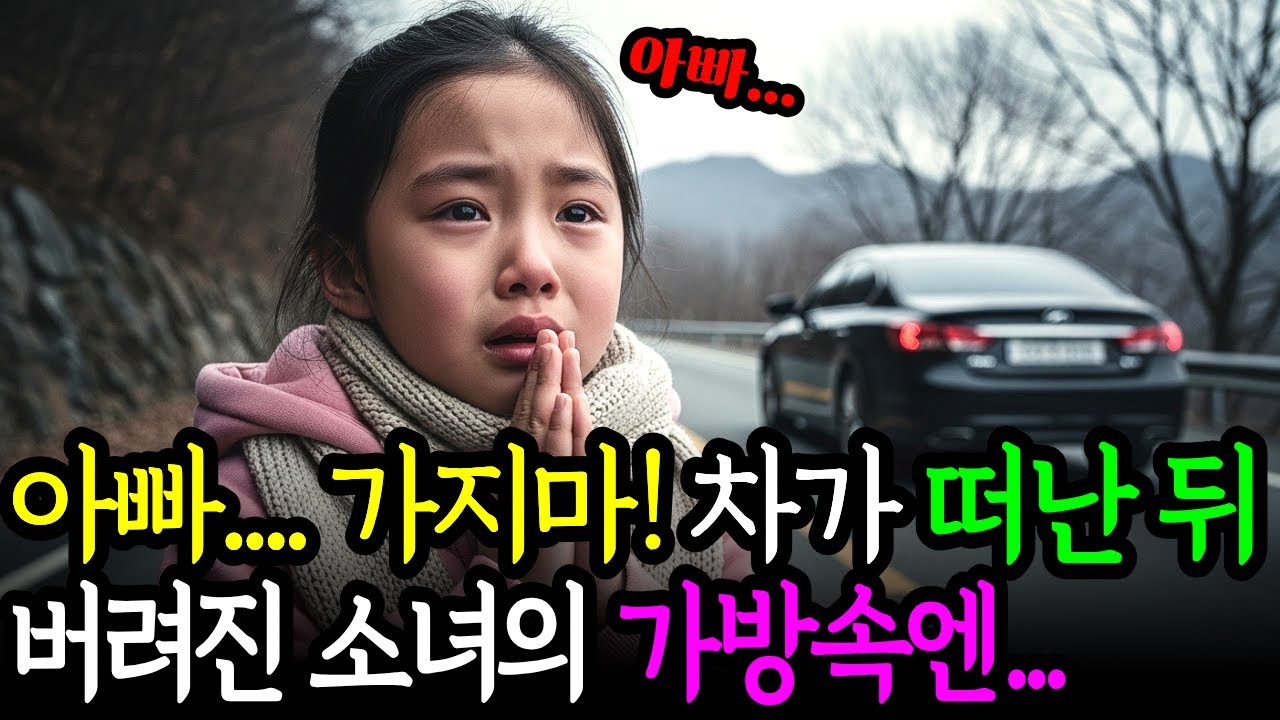 깊은 산속에 버려진 소녀, 아빠 차가 떠난 뒤, 아이가 가방에서 꺼낸 건 아무도 상상 못했습니다ㅣ노후사연ㅣ사연라디오ㅣ오디오북