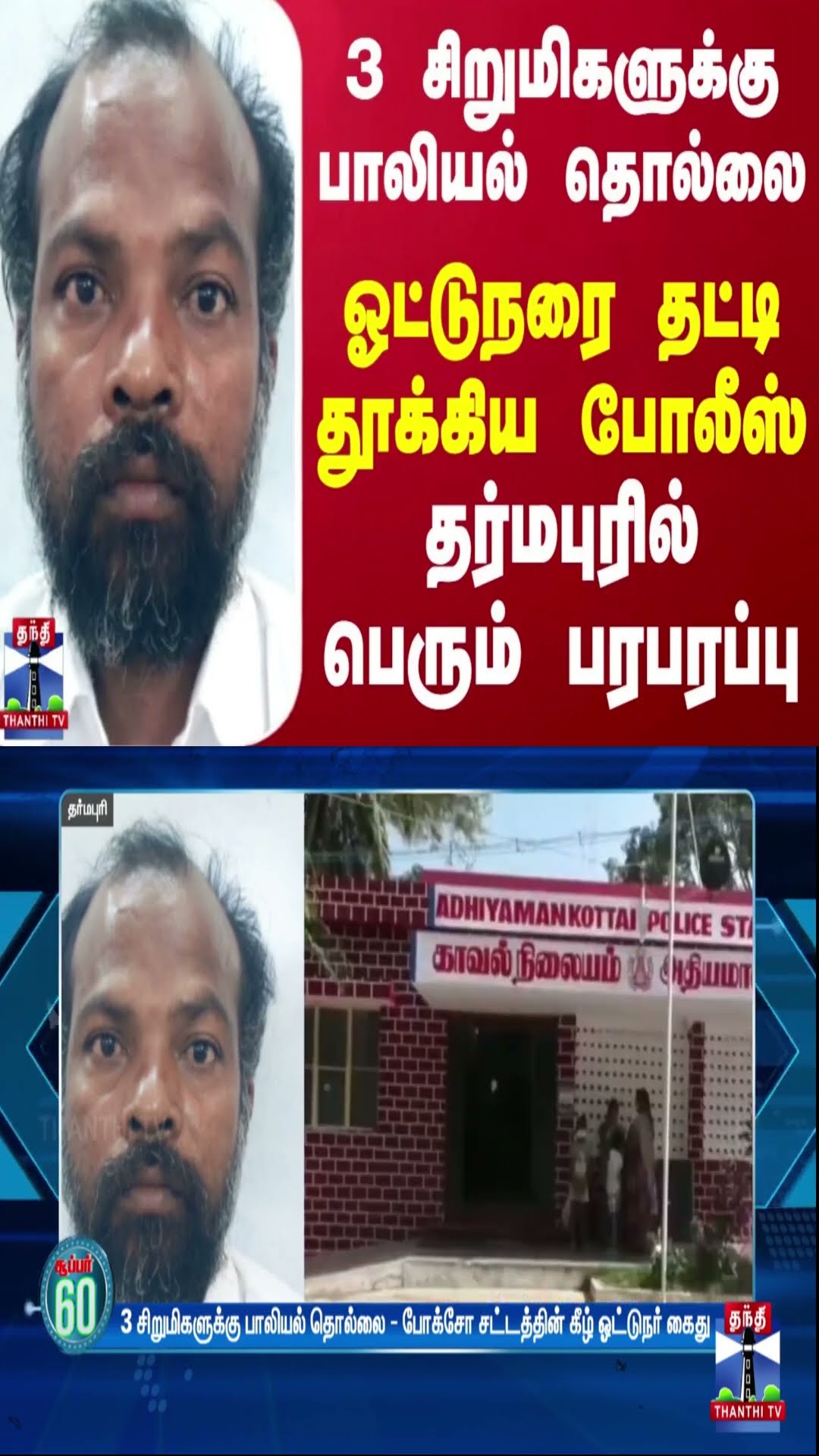 3 சிறுமிகளுக்கு பாலியல் தொல்லை.. ஓட்டுநரை தட்டி தூக்கிய போலீஸ்.. தர்மபுரில் பெரும் பரபரப்பு