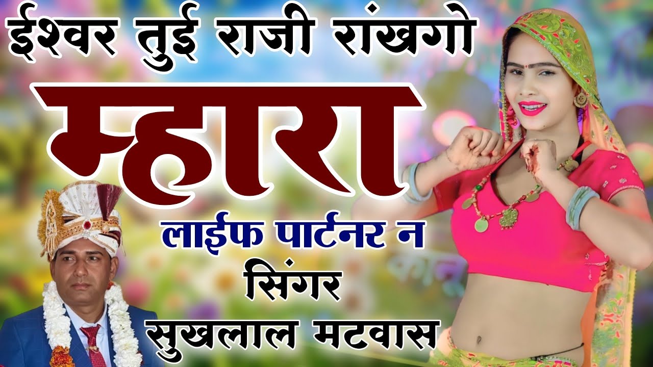 सुखलाल मटवास न्यू वायरल सोंग !! ईश्वर तुई राजी राखगो म्हारा लाईफ पार्टनर न // Singer Sukhlal Matwas 