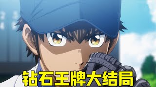 【钻石王牌大结局】降谷状态复苏，完投全场一分未丢，青道化身大反派击破对方梦想。