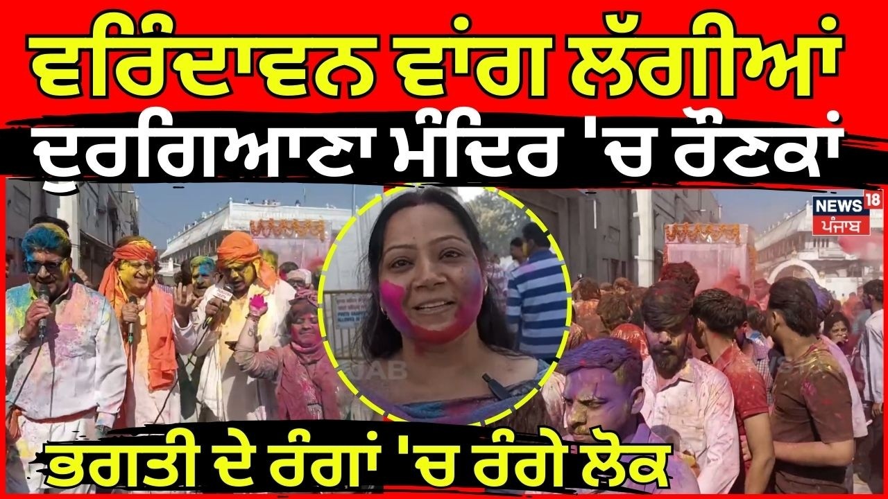 Amritsar News | ਵਰਿੰਦਾਵਨ  ਵਾਂਗ ਲੱਗੀਆਂ ਦੁਰਗਿਆਣਾ ਮੰਦਿਰ 'ਚ ਰੌਣਕਾਂ, ਭਗਤੀ ਦੇ ਰੰਗਾਂ 'ਚ ਰੰਗੇ ਲੋਕ | N18V