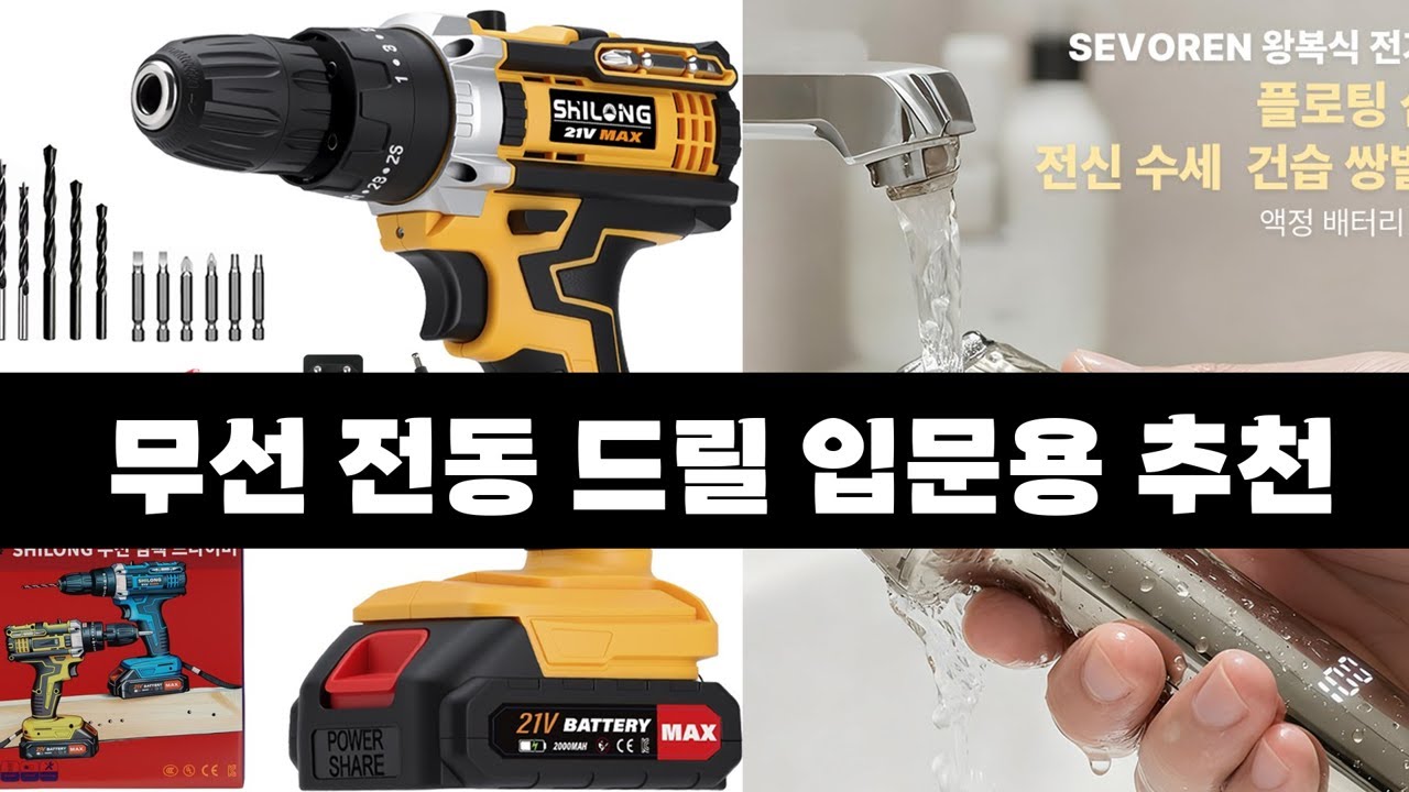남자의 로망 무선 전동 드릴 추천
