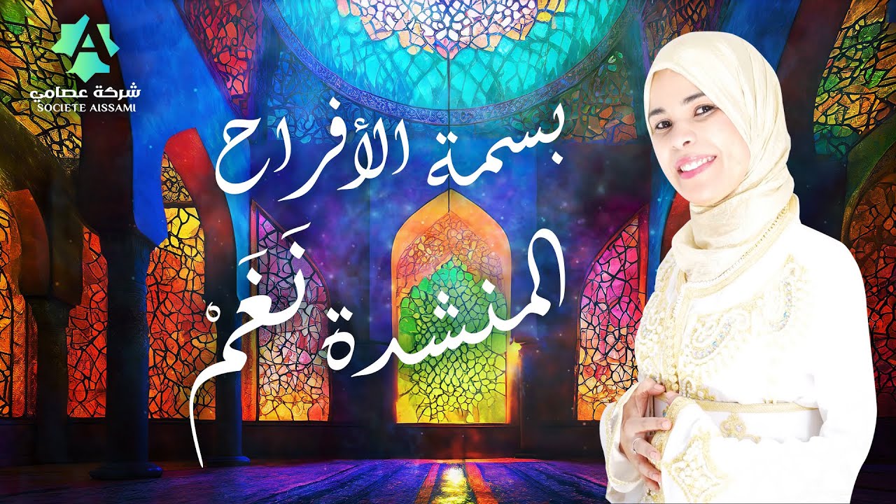 بسمة الأفراح - أجمل أغاني المنشدة نغم | إبداع يفوق الوصف