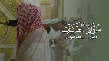 سورة الصف فجر ٥ جمادى الأولى ١٤٤٧ هـ الشيخ عبدالله القرافي