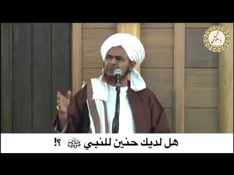 الحبيب عمر بن عبدالحفيظ الجذع حن وقلبك ما حن