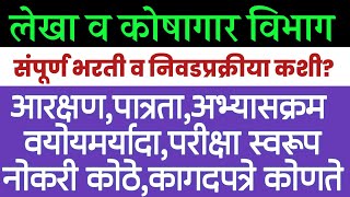 लेखा व कोषागार भरती 2022/पात्रता,अभ्यासक्रम,पगार,वय,कागदपत्रे|Lekhav Koshagar Vibhag Bharti 2022