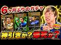 【神引き？爆死？】６ヶ月ぶりにガチャ引いたらやばい結果にwww【イーフト/efootball2026】