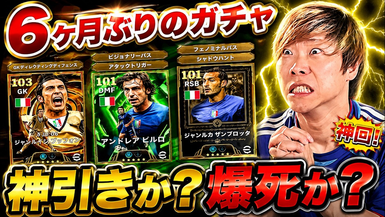 【神引き？爆死？】６ヶ月ぶりにガチャ引いたらやばい結果にwww【イーフト/efootball2026】