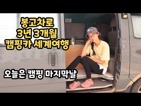 3년 3개월의 캠핑카세계여행 마지막 캠핑날이 왔네요 | 안녕 나의 봉고3코치 캠핑카야 달라진 모습으로 만나자