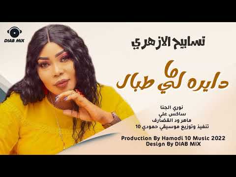 تسابيح الازهري نوري الجنا ماهر ود القضارف ما دايره لي طبال اغاني سودانية 2022