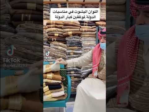 الوان البشوت لكبار الموظفين في مناسبات الدولة