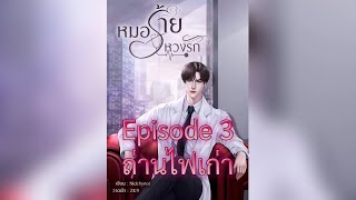 หมอร้าย หวงรัก (ตอนที่ 3)