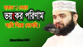 যাকাত না দেয়ার ভয়াবহ পরিণাম দেখুন! অসাধারণ ঘটনা ! Mizanur Rahman azhari