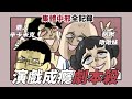 阿啾小劇場-演戲成癮劇本殺｜集體中邪全記錄 feat. 鹿人與泥鰍小劇場 啾啾妹 辛卡拍咪啊