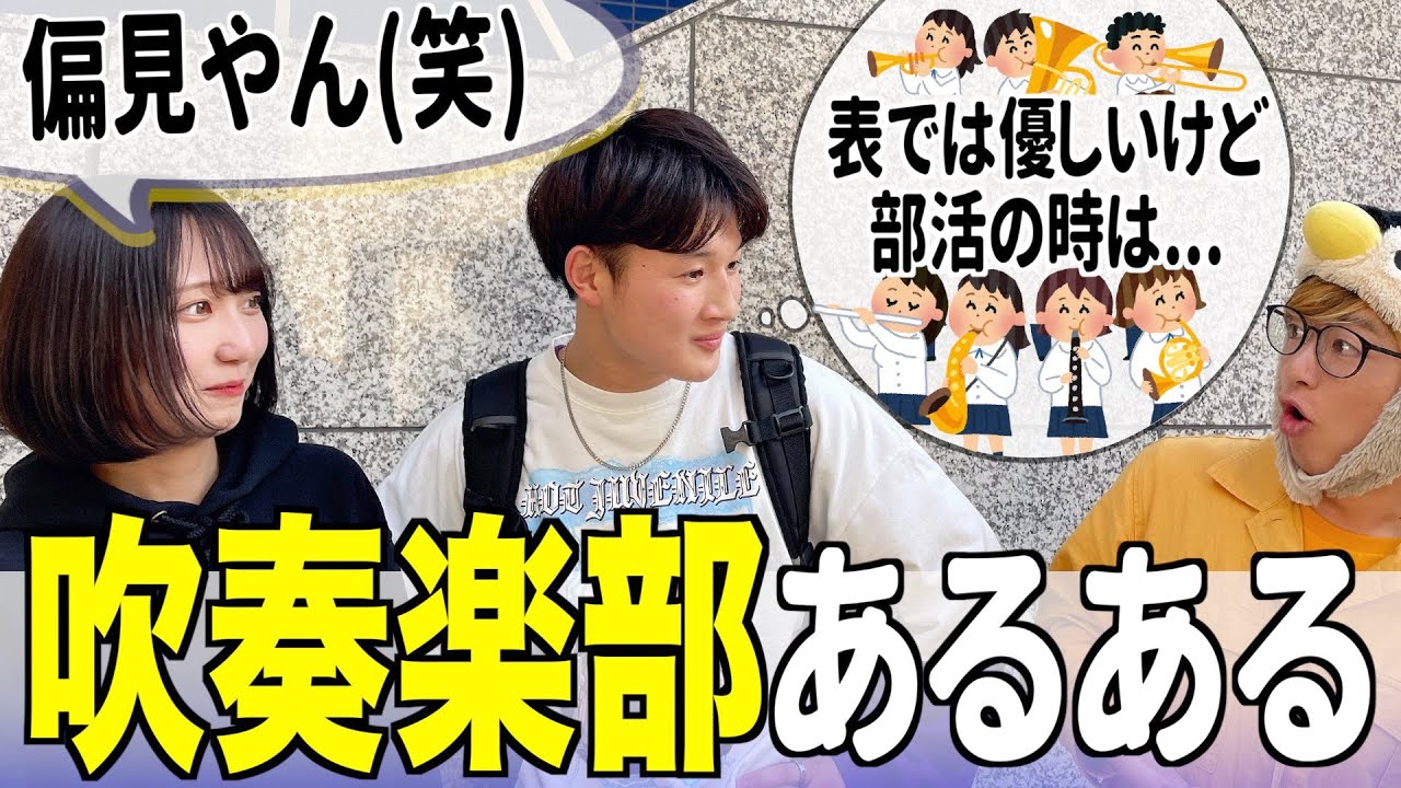 吹奏楽部の偏見 を高校生に聞いてみた Youtube