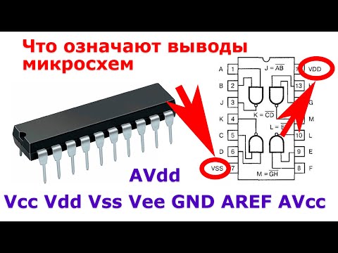 Что означают названия выводов микросхем- AVdd- AVcc- AVss- AVee- GND- AREF- AVcc- AVdd