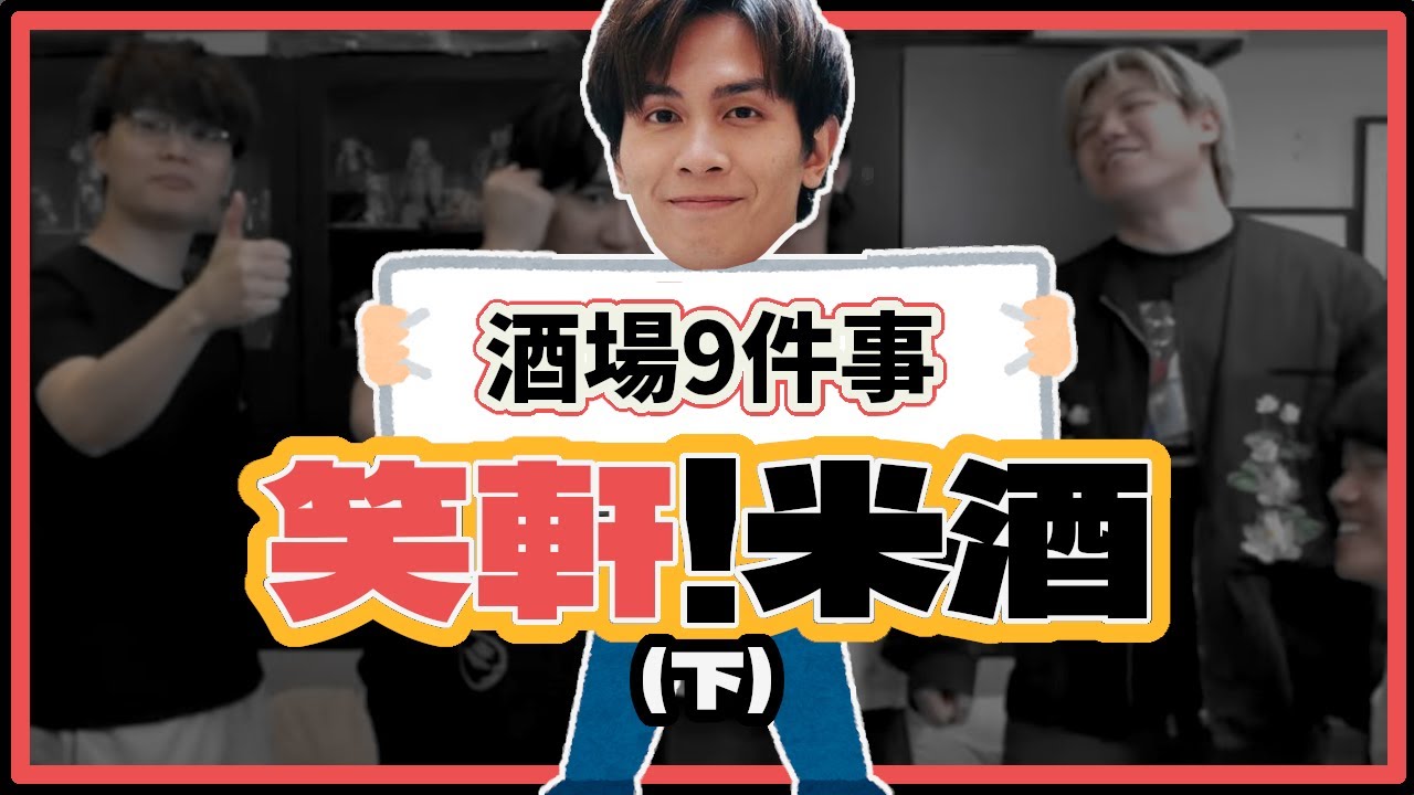 [JFFT考古精華] 笑軒！米酒 (下) ERN9酒場9件事🍻