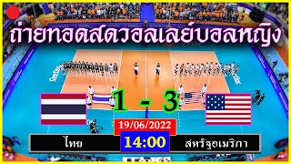 ถ่ายทอดสดวอลเลย์บอลหญิงทีมชาติไทย VS สหรัฐอเมริกา เนชั่นส์ลีก 2022 19/06/2022 นัดที่8