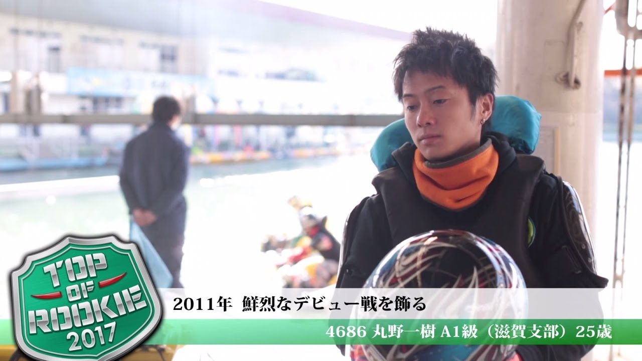 ボートレース　トップルーキーを紹介　丸野一樹選手（滋賀）