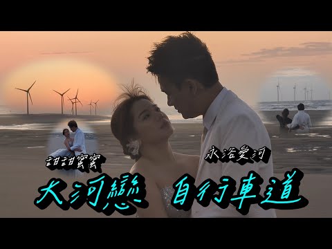 苗栗頭份至竹南大河戀自行車道綠光海風自行車道永和山自行車道????????????????????????(12月系列七)