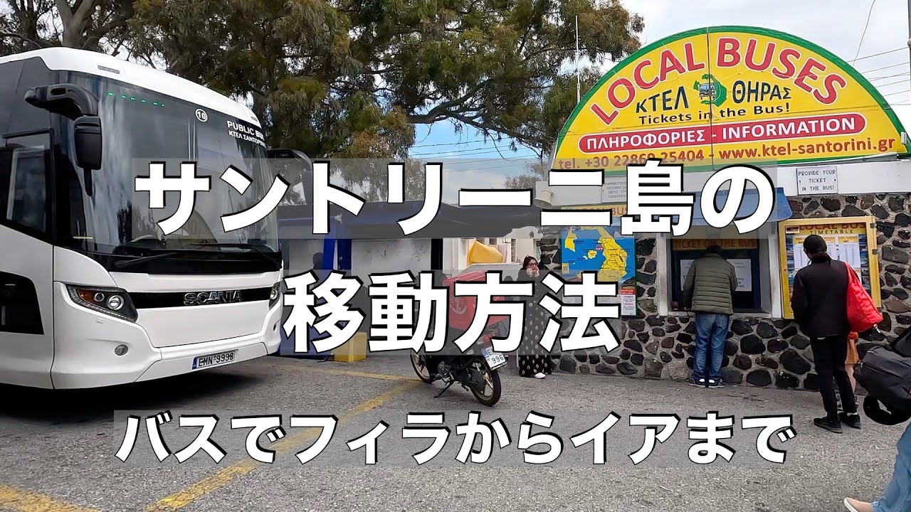 サントリーニ島の移動方法