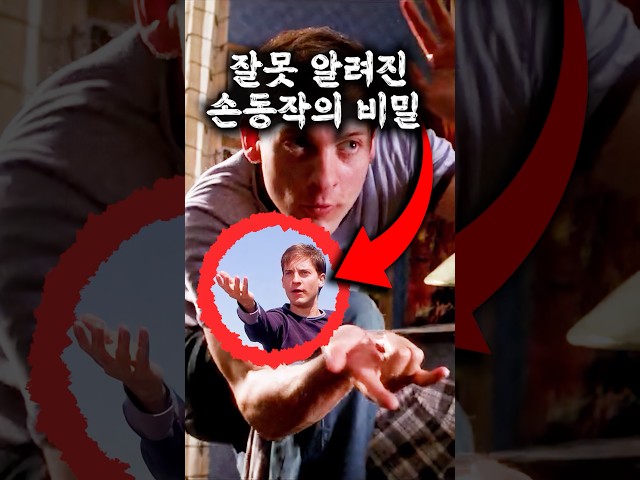 피터의 거미줄 손동작에 숨겨진 비밀