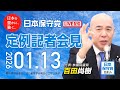 R8 1/13 日本保守党 定例記者会見