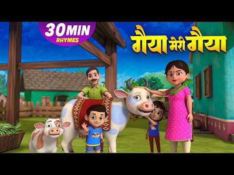 गैया मेरी गैया और मनोरंजन से भरपूर राइम्स | 21 Minutes Non-Stop Hindi Rhymes | Bindu Kids Rhymes